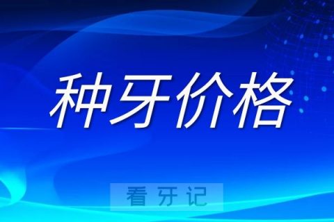 公立私立医院的种植牙价格为什么差这么大