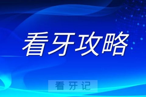 上海公办医院私立口腔医院哪家看牙更好