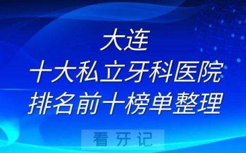 大连十大私立牙科医院排名前十榜单整理