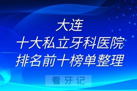 大连十大私立牙科医院排名前十榜单整理