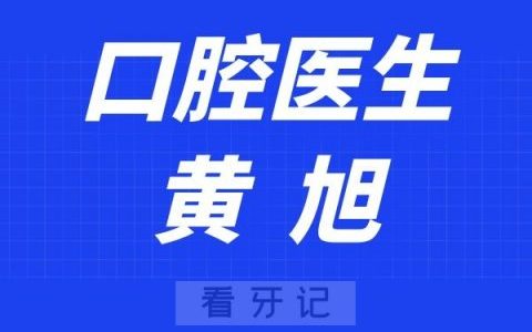 ****口腔科黄旭
