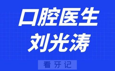 ****口腔科刘光涛