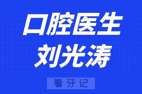 浙大四院口腔科刘光涛