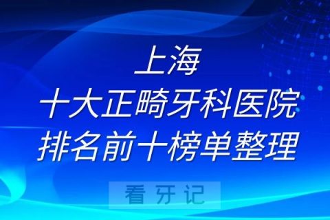 上海十大正畸牙科医院排名前十榜单整理