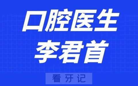 上海鼎植口腔李君首