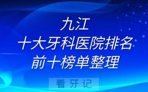 九江十大牙科医院排名前十榜单整理
