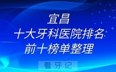 宜昌十大牙科医院排名前十榜单整理