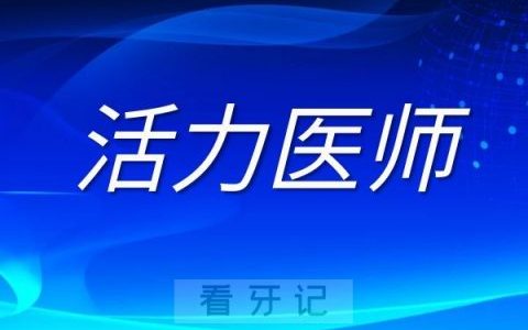绍兴**2022年度“活力医师”名单