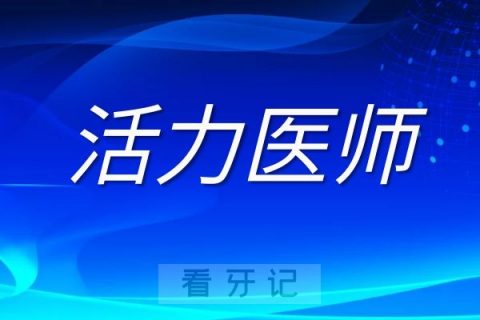 绍兴市口腔医院2022年度“活力医师”名单