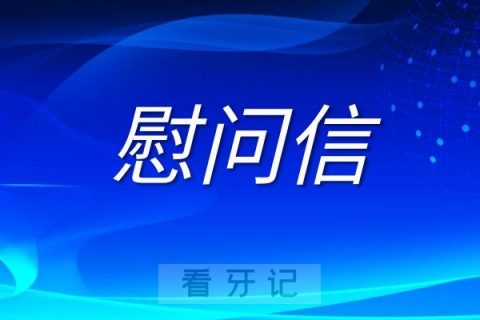 天津市口腔医院致全院医师的慰问信