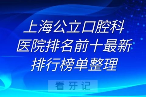 上海公立口腔科医院排名前十最新排行榜单整理