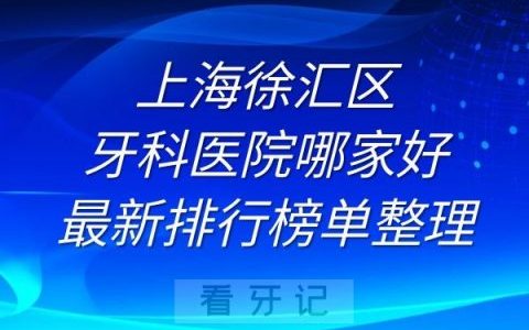 上海徐汇区牙科医院哪家好最新排行榜单整理