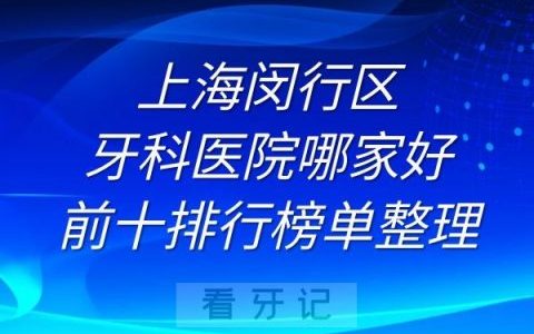 上海闵行区牙科医院哪家好前十排行榜单整理