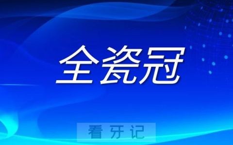 做牙冠全瓷牙烤瓷牙哪种最好