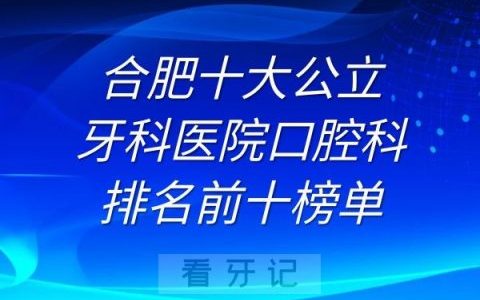 合肥十大牙科**排名前十榜单