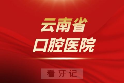 云南省口腔医院是公立还是私立医院