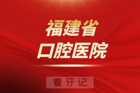 福建**是公立还是私立医院