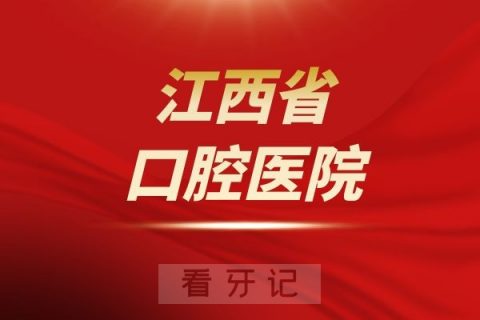 江西省口腔医院是公立还是私立医院