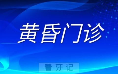 ****口腔科开设“黄昏门诊”