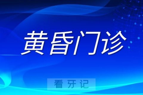 吉大一院口腔科开设“黄昏门诊”