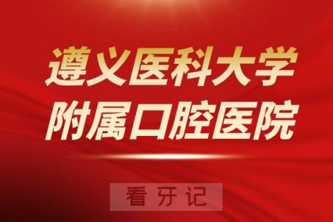 遵义医科大学附属口腔医院是公立还是私立医院