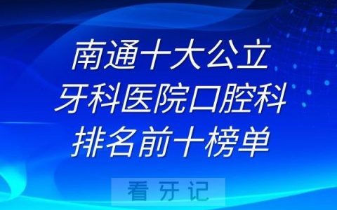 南通十大牙科**排名前十榜单