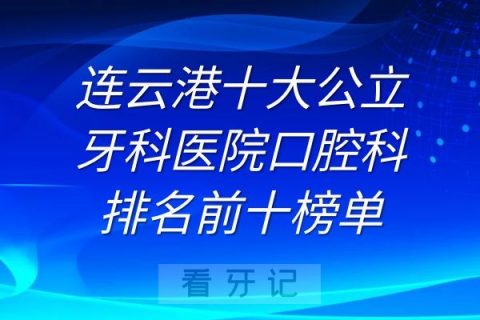 连云港十大公立牙科医院口腔科排名前十榜单