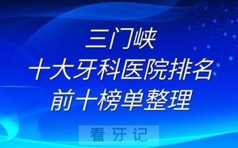 三门峡十大牙科医院排名前十榜单整理