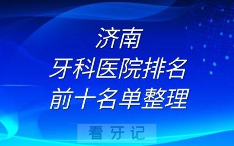 济南牙科医院排名前十名单