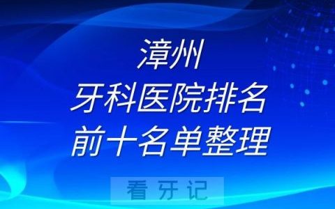 漳州牙科医院排名前十名单