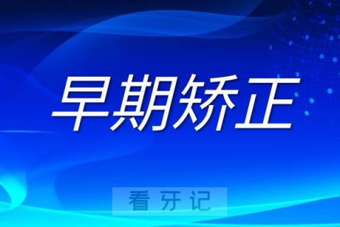 2岁换完牙以后再矫正是不是晚了"