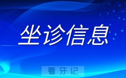 武汉**医院专家坐诊孝感口腔医院