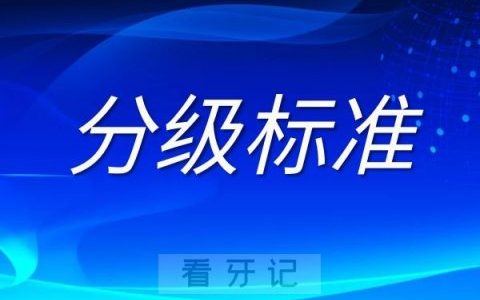 二级口腔医院三级口腔医院区别