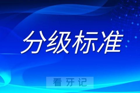 二级口腔医院三级口腔医院区别