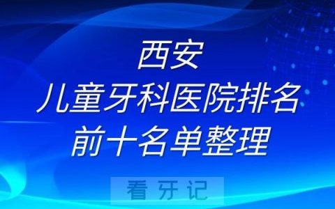 西安儿童牙科医院排名前十名单整理