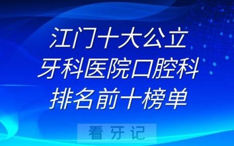 江门十大牙科**排名前十榜单