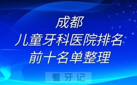 成都儿童牙科医院排名前十名单整理