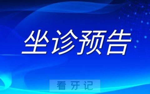 “谢志坚教授专家团队”坐诊武义县口腔医院