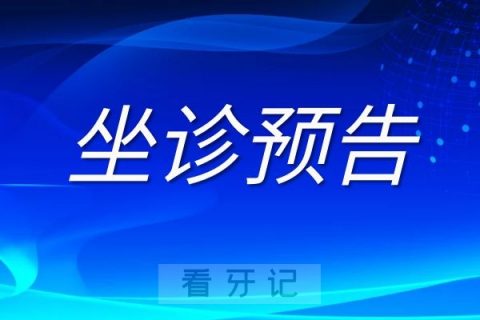 “谢志坚教授专家团队”坐诊武义县口腔医院