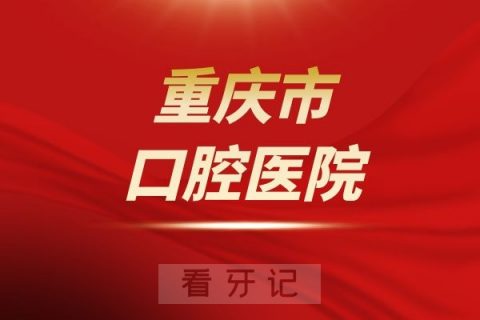 重庆市口腔医院是公立还是私立