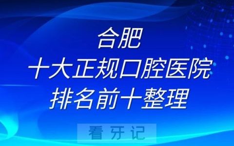 合肥十大正规口腔医院排名前十整理