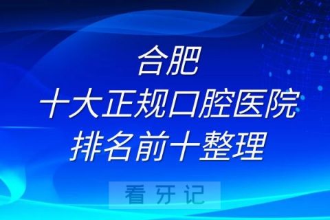 合肥十大正规口腔医院排名前十整理