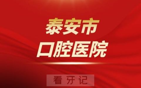 泰安**医院是公立还是私立医院