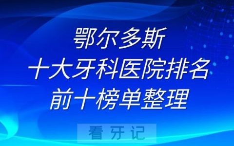 鄂尔多斯十大牙科医院排名前十榜单整理