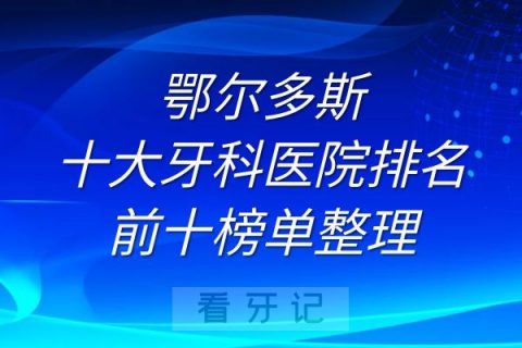 鄂尔多斯十大牙科医院排名前十榜单整理