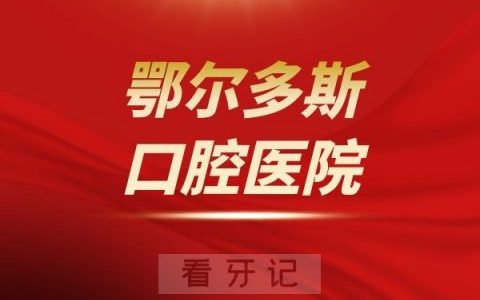 鄂尔多斯口腔医院是公立还是私立医院
