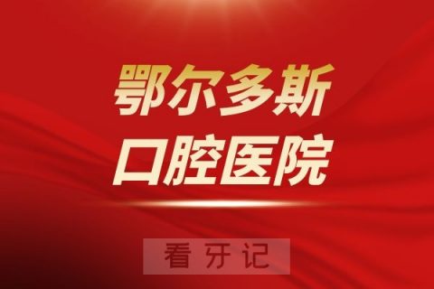 鄂尔多斯口腔医院是公立还是私立医院