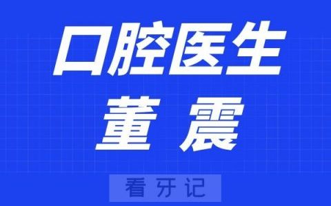 南京海马口腔董震