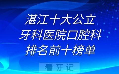 湛江十大牙科**排名前十榜单
