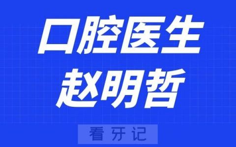 济南口腔赵明哲